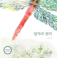 잠자리 편지 (글로연그림책 9)